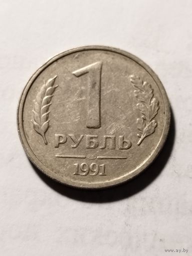 Россия 1 рубль 1991