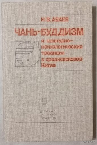 Чань-буддизм и культурно-психологические традиции в средневековом Китае