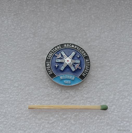 Первый советский космический аппарат. Молния. 1965.