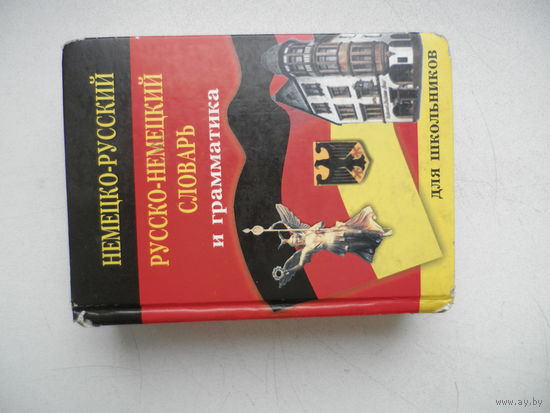 Немецко-русский, Русско-немецкий словарь и грамматика. Для школяров. Даром к лотам.