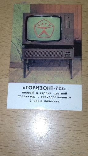 Календарик 1980 Телевизор "Горизонт - 723" Знак Качества