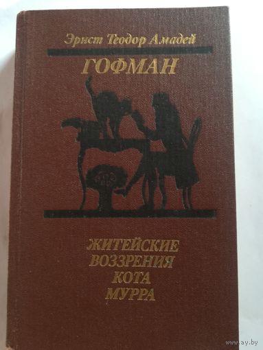 Э. Гофман - Житейские Воззрения кота Мурра