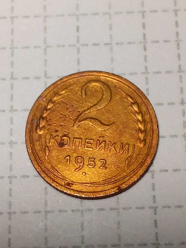 2 копейки СССР 1952 год
