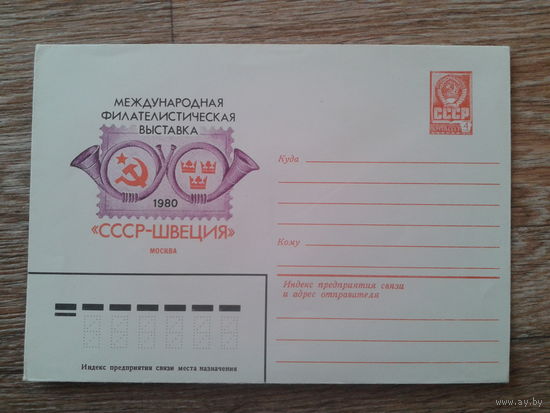 СССР 1980 хмк фил. выставка СССР-Швеция