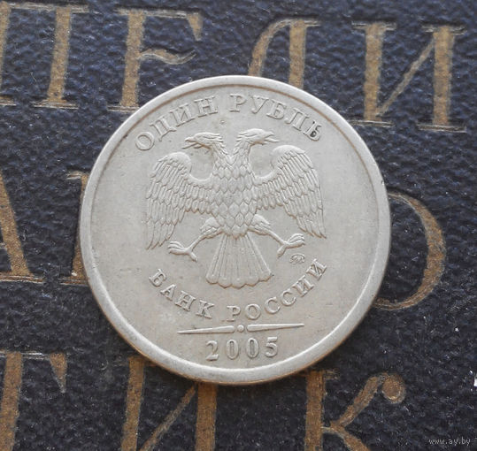 1 рубль 2005 М Россия #05