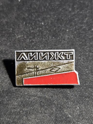 ЛИИЖТ