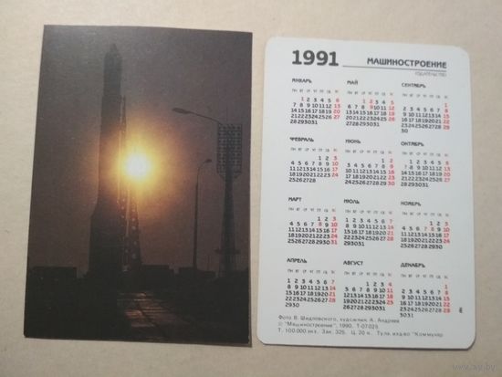Карманный календарик. Космос. 1991 год