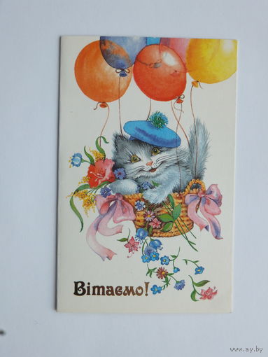 Лукомська витаемо 1989   9х14 см