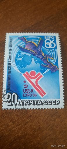СССР 1986. Всемиреая выставка Экспо-86 Ванкувер. Полная серия