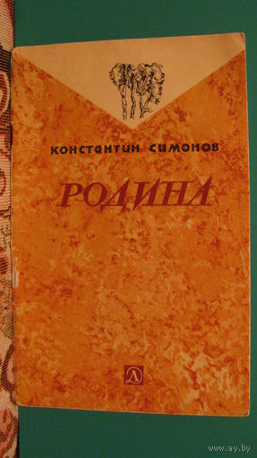 Симонов К.М. "Родина" (стихи), 1974г.