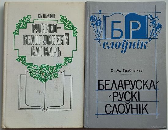 Степан Грабчиков - Русско-белорусский словарь и Беларуска-рускi слоўнiк