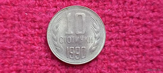 Болгария 10 стотинок 1990 г. Ал-2