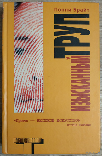 Поппи Брайт "Изысканный труп" (серия "Альтернатива")