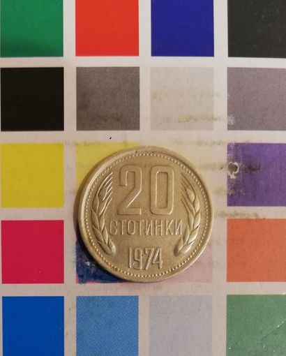 БОЛГАРИЯ 20 стотинок 1974