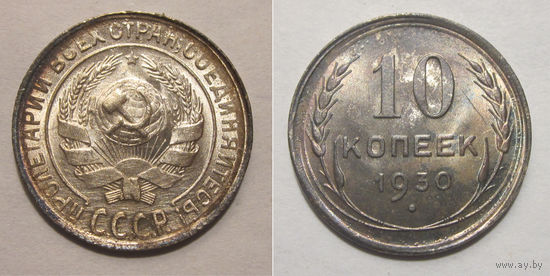 10 копеек 1930 aUNC
