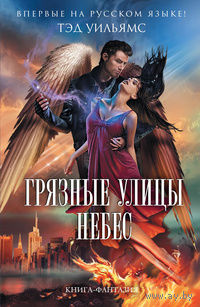 Тэд Уильямс Трилогия Бобби Доллар