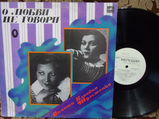 Виниловая пластинка Памяти КЛАВДИИ ШУЛЬЖЕНКО. О любви не говори. (1)