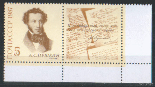 Заг. 5775. 1987. А.С. Пушкин. ЧиСт.