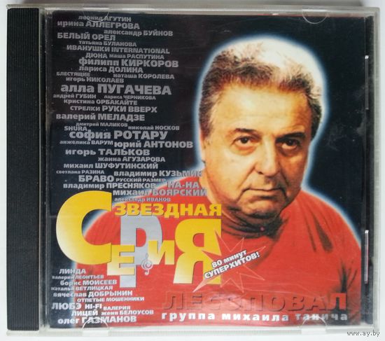 CD Лесоповал, группа Михаила Танича - Звездная Серия (1999)