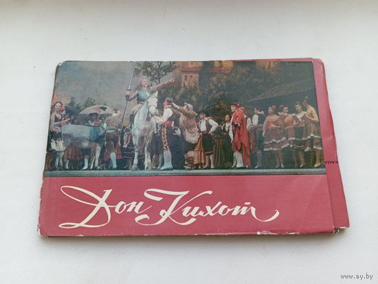 Открытки Дон кихот 1969 год 16 штук комплект