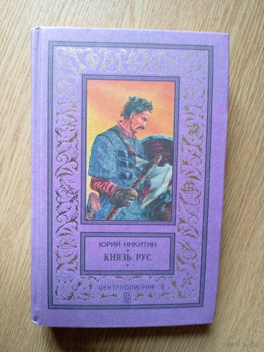 Ю.Никитин"Князь рус"\049