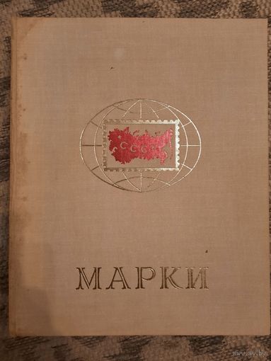 Большой альбом для марок, все ленты и листы целые. 32 страницы
