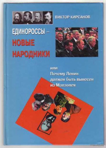 Кирсанов В.  Единороссы - новые народники, или почему Ленин должен быть вынесен из Мавзолея. 2010г.