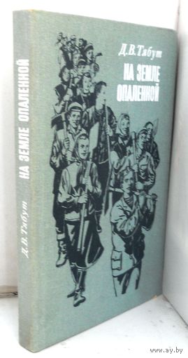Тябут Д.В. "На земле опаленной" 1984 г.