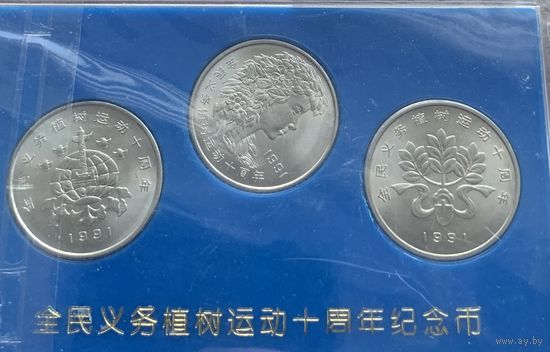 Китай 1 юань 1991 н фестиваль посадки деревьев набор