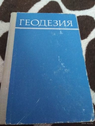 Геодезия