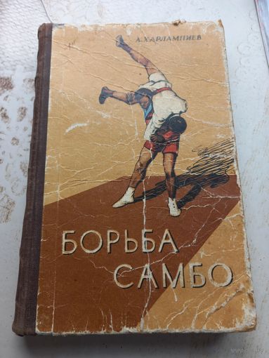 А.Харлампиев Борьба Самбо ФИС классика 1959 г. первое издание