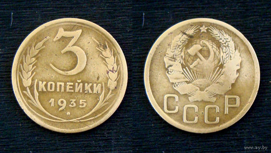 3 копейки 1935 года, новый тип