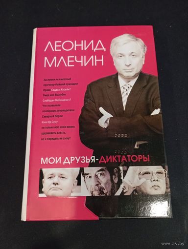 Леонид Млечин - Мои друзья - диктаторы - Центрполиграф, 2007