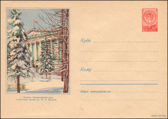 Художественный маркированный конверт СССР N 593 (19.12.1957) г. Москва. Центральный Дом Советской Армии им. М.В. Фрунзе.