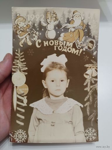 С Новым 1992 годом
