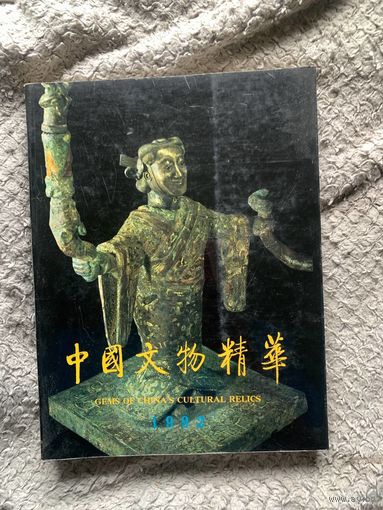 Gems of China's Cultural Relics (1992)