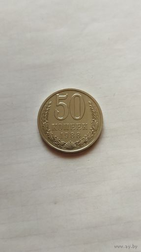 50 копеек 1988 г. СССР.