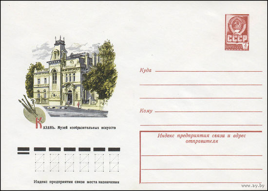 Художественный маркированный конверт СССР N 12837 (25.05.1978) Казань. Музей изобразительных искусств