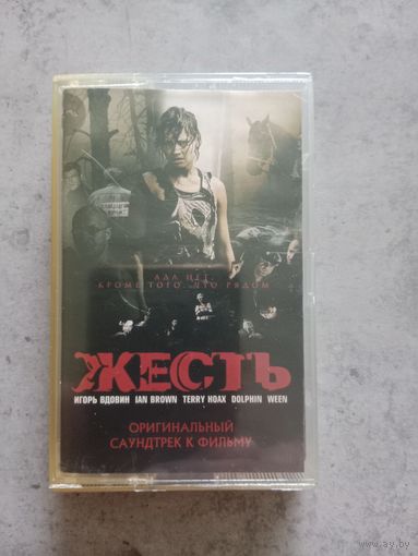 Аудио кассета к сериалу Жесть