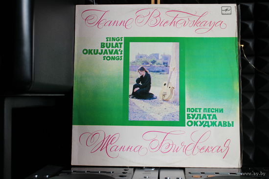 Жанна Бичевская - Поет Песни Булата Окуджавы (1984, Vinyl)