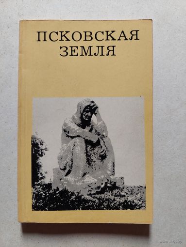 ПСКОВСКАЯ ЗЕМЛЯ // Серия: Дороги к прекрасному