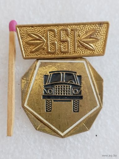 Знак ГДР. GST/ДОСААФ, военный водитель. тяжёлый