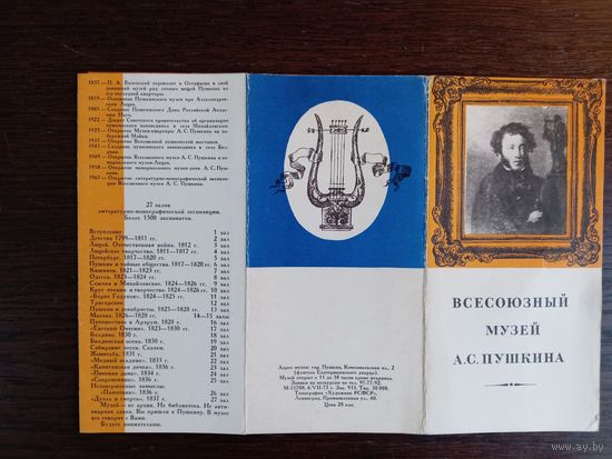 Всесоюзный музей А.С.Пушкина. – Ленинград, 1973.