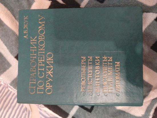Справочник по стелковому оружию. А. Б. Жук