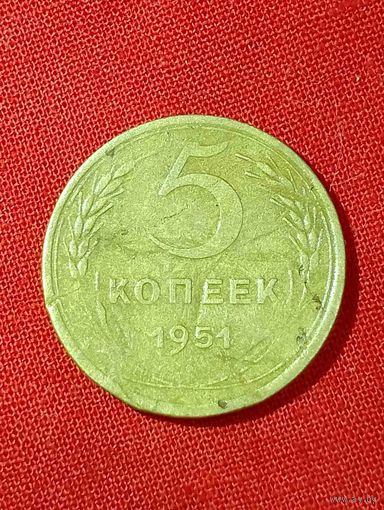 Не частые 5 копеек 1951 год, без Минимальной цены