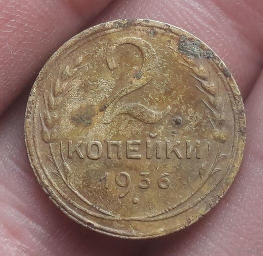 2 копейки 1936 года