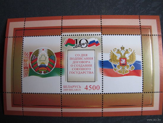 Марки РБ. Блок 71. 10 лет со дня подписания Договора о создании Союзного государства