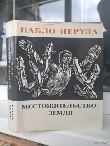 Пабло Неруда место жительство Земля
