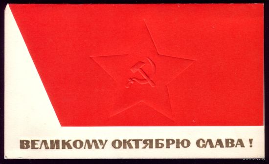 1966 год Великому Октябрю слава!