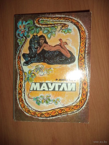 Маугли. Киплинг Р Набор открыток. Художник Н.Строганова.